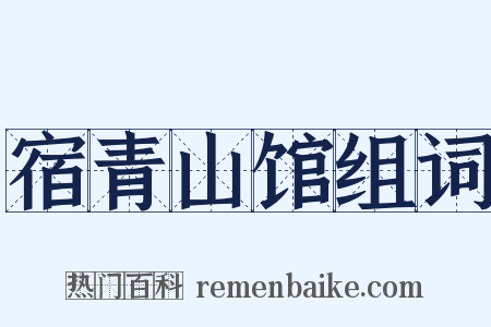 宿青山馆组词是什么意思的图片